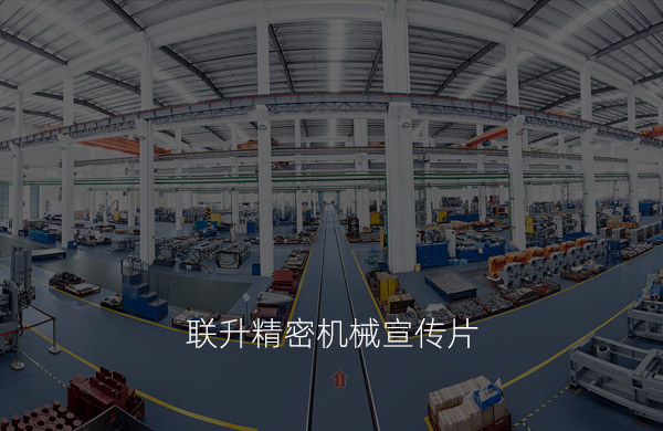 聯升精密機械宣傳片